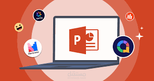 تصميم عروض تقديمية بشكل احترافي بواسطة powerpoint