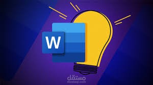 إنشاء ملفات word وتنسيقها والقيام بكل ما يخص البرنامج.