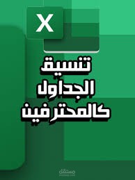تنسيق الجداول بالمعادلات المخصصة لها