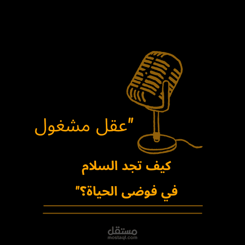 تصميم و كتابه لوجو ل بودكاست