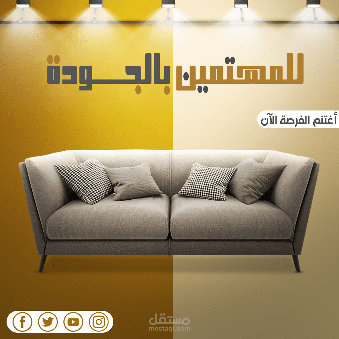 تصميمات سوشيال ميديا (اثاث)