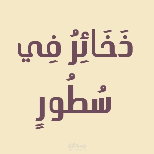 ذخائر في سطور