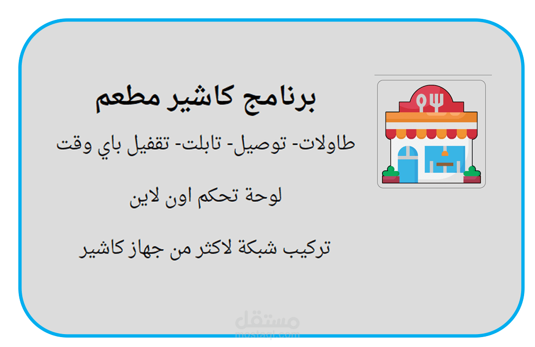 برنامج كاشير مطعم ( سيستم متكامل )