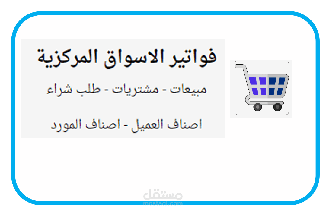 برنامج تسجيل فواتير الاسواق المركزية