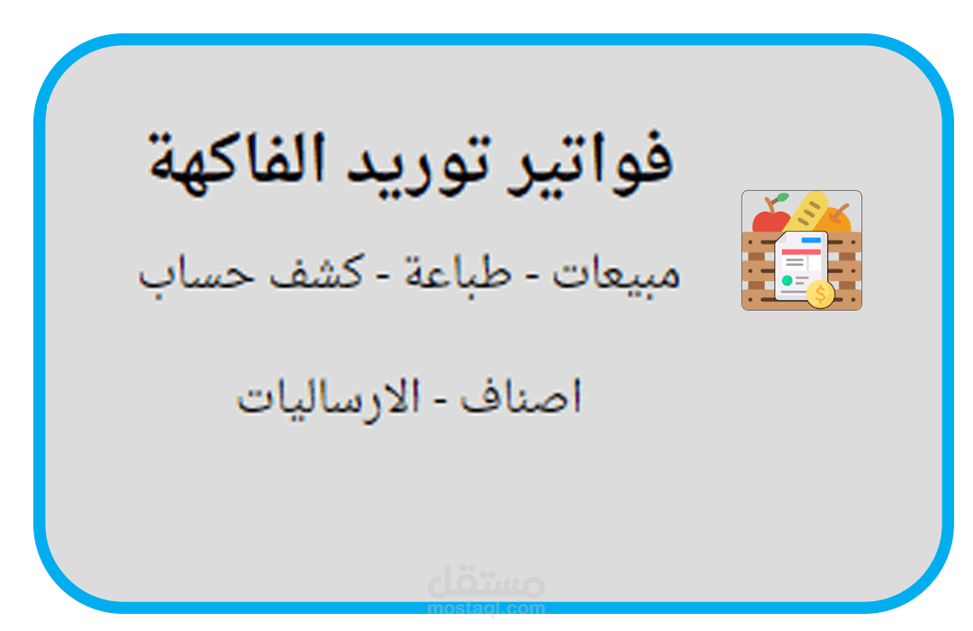 برنامج فواتير توريد الخضروات والفاكهة