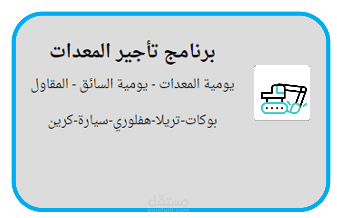برنامج تأجير المعدات الثقيلة مقاول..عامل..سيارات..معدات..تأجير يومي
