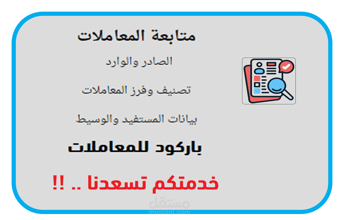 برنامج متابعة المعاملات ( الصادر والوارد )