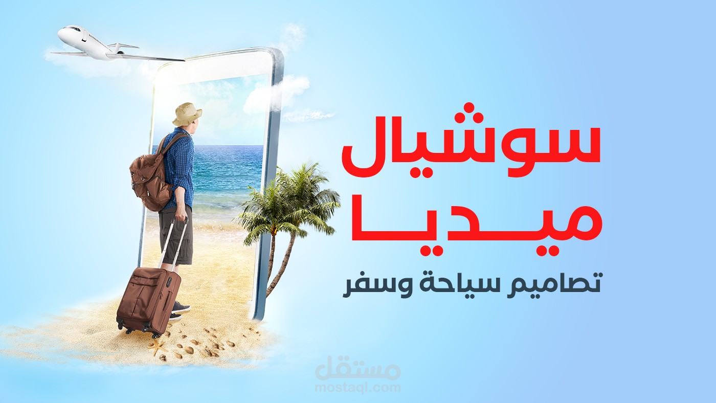 تصاميم سوشيال ميديا شركة سياحة وسفر