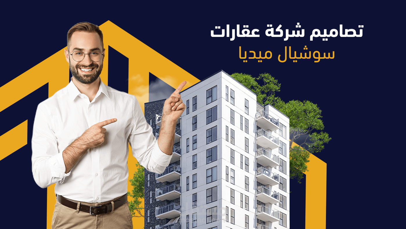 تصاميم سوشيال ميديا شركة عقارات