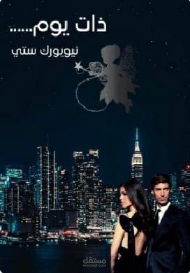 غلاف رواية