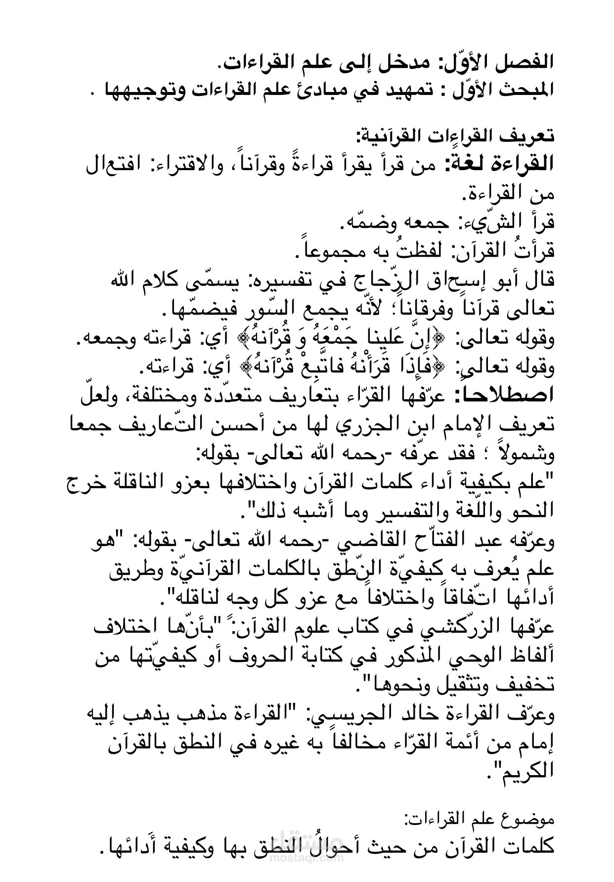 الاختلاف في القراءات القرآنية وأثره في اتساع المعنى