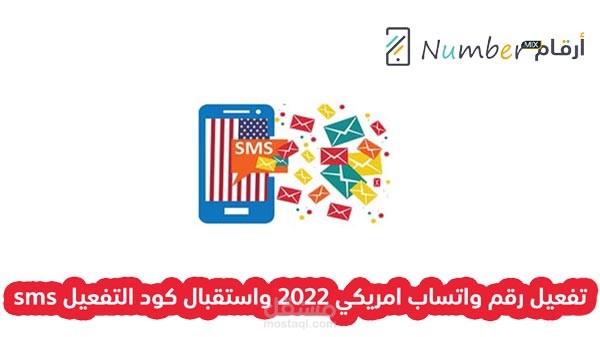 تفعيل رقم واتساب امريكي 2022 واستقبال كود التفعيل sms