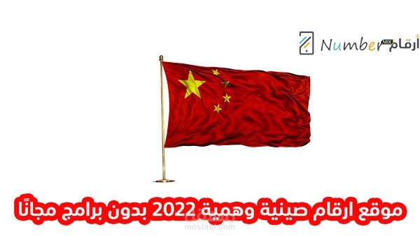 موقع ارقام صينية وهمية 2022 بدون برامج مع رقم وهمي لاي دولة مجانًا