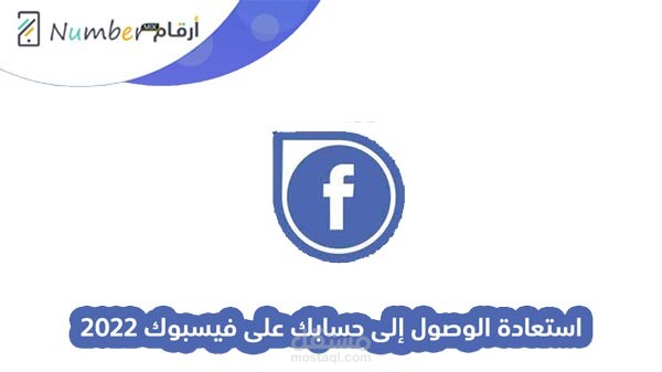 استعادة الوصول إلى حسابك على فيسبوك 2022