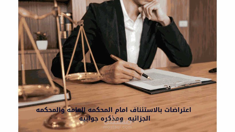 اعتراض بالاستئناف  في دعوي جزائه اتجار في المواد المخدره  - اعتراض بالاستئناف امام المحكمه العامه - لائحه جوابيه في دعوي جزائيه اتجار مخدرات