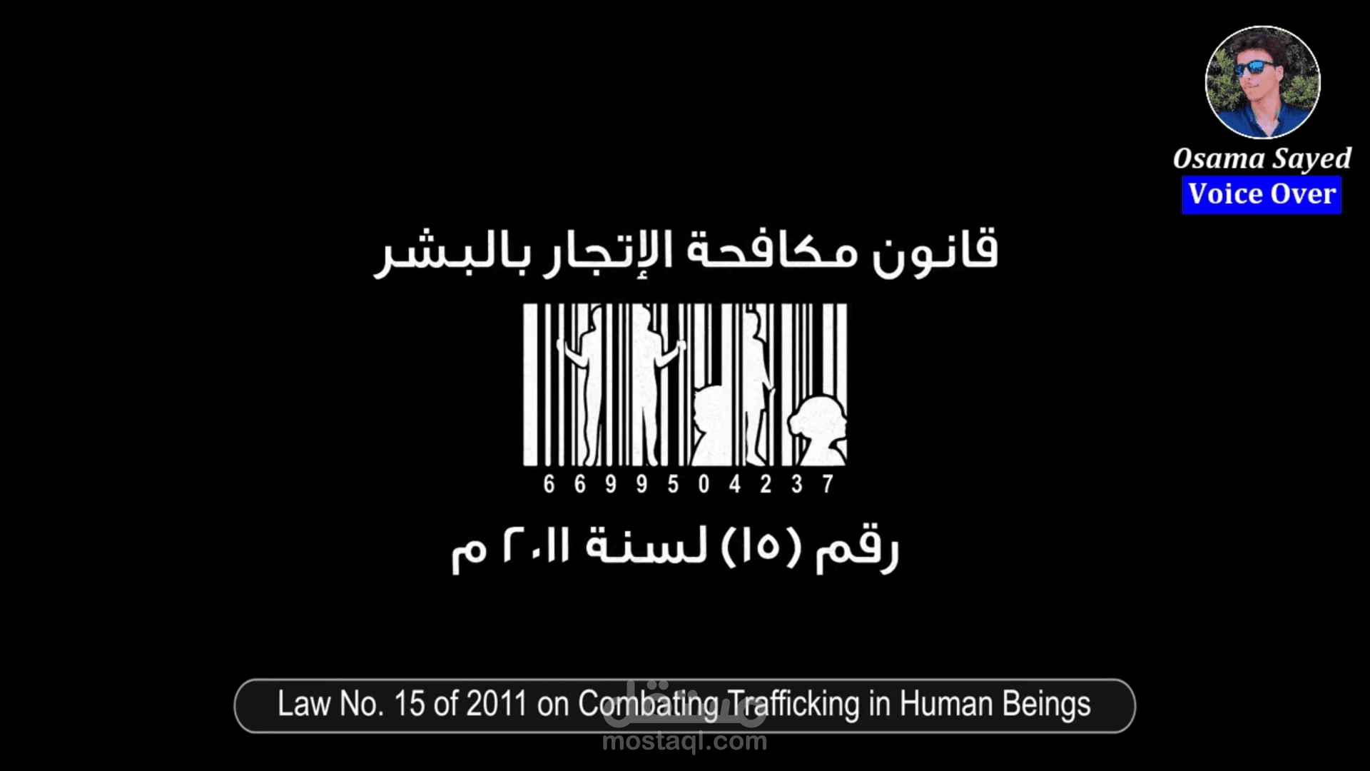 تعليق صوتي فويس اوفر احترافي لفيديو تقديمي لوزارة العدل لدولة قطر بعنوان(قانون مكافحة الإتجاربالبشر لدولة قطر)