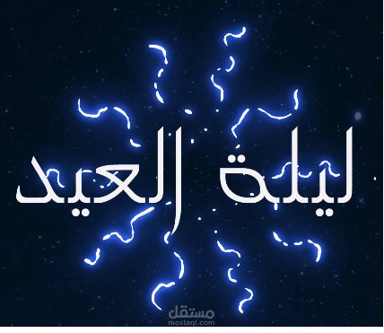 عيدكم مبارك