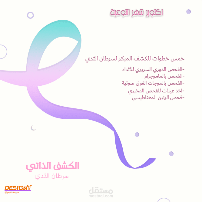 شهر التوعية بسرطان الثدي