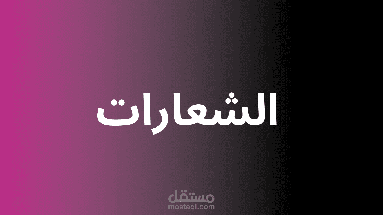 شعارات