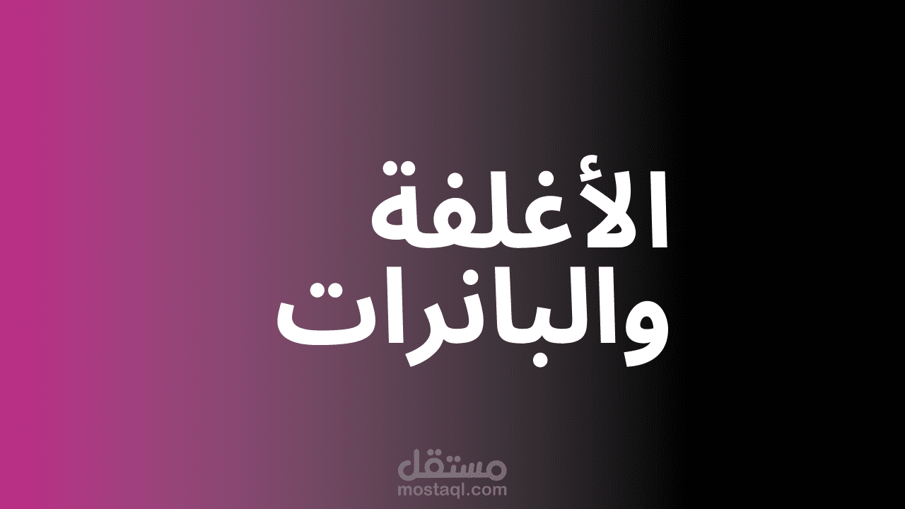 أغلفة وبانرات