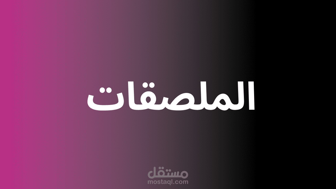 ملصقات (بوستر)