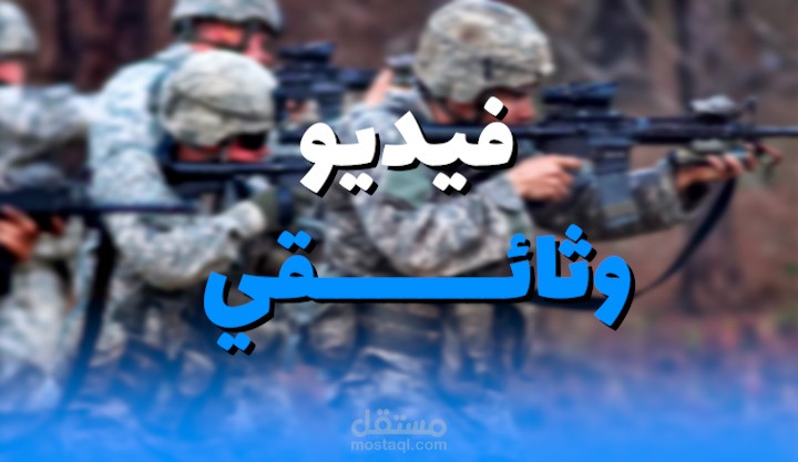 فيديو وثائقي عن الجيش الفرنسي الفيديو علي قناه( جوابك 243 ألف مشترك)