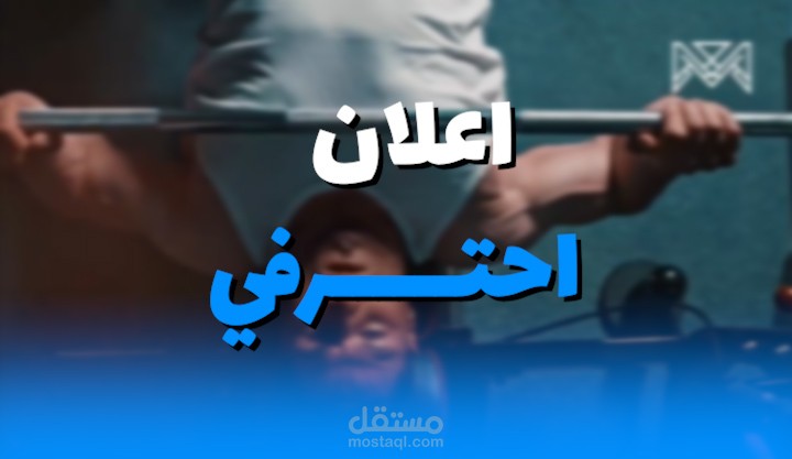 فيديو عن الجيم (GYM)