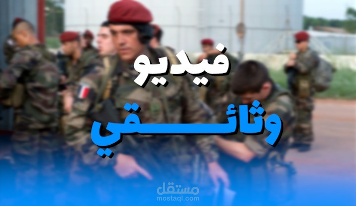 فيديو وثائقي عن الجيش الفرنسي الفيديو علي قناه( جوابك 243 ألف مشترك)