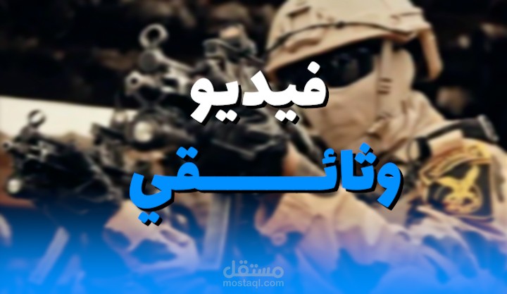 فيديو وثائقي عن الجيش المصري ضد الجيش السعودي(لقتاه به 170 الف مشترك )