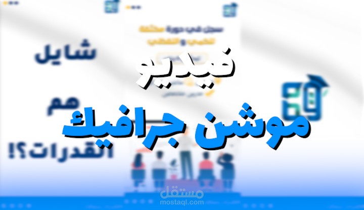 فيديو موشن جرافك