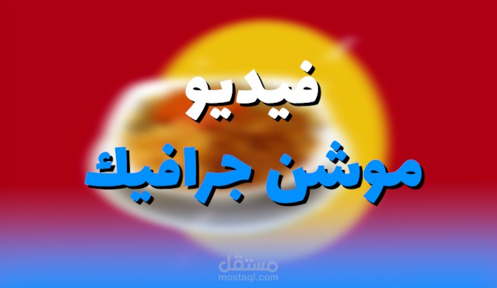 اعلان موشن جرافيك عن محل كشري ابو طارق (غير رسمي)