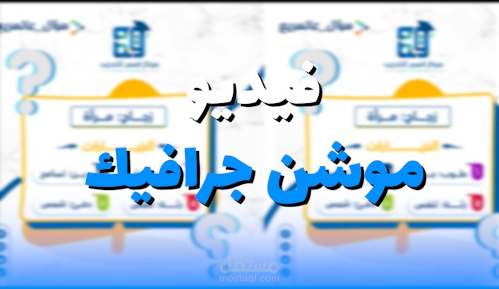 فيديو  موشن جرافيك صغير