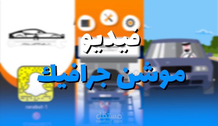 فيديو موشن جرافك اعلان(سناب شات )