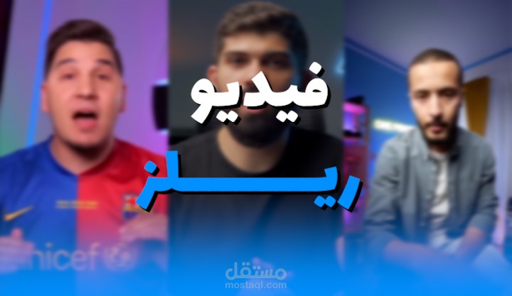فيديو ريلز