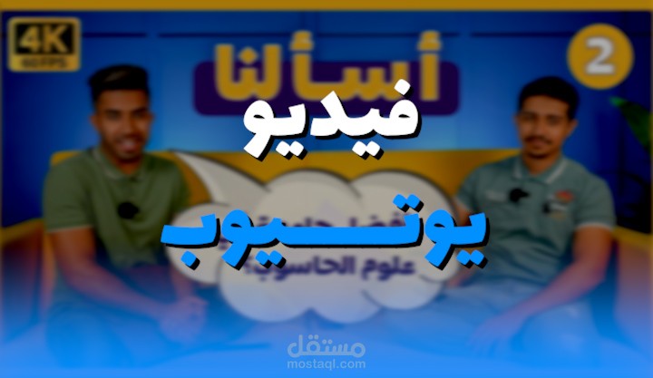 مونتاج فيديو يوتيوب