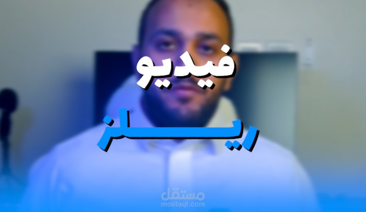 مونتاج فيديو ريلز تيك توك