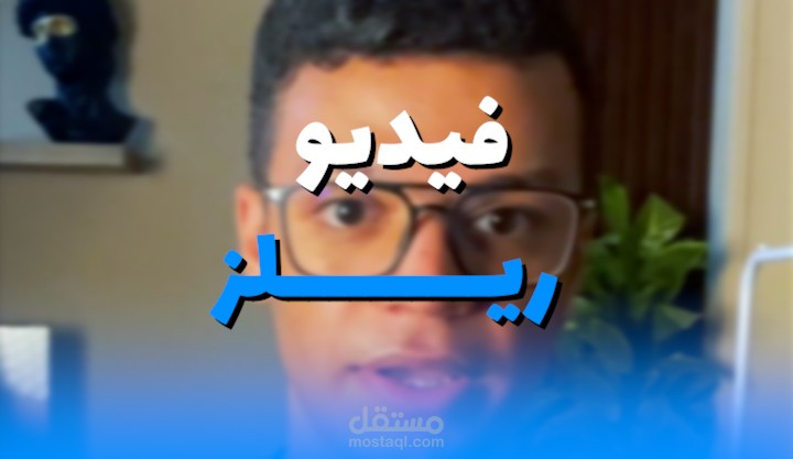 مونتاج فيديو ريلز عن (التسويق)