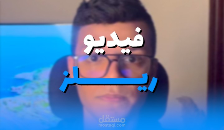 مونتاج فيديو ريلز عن (التسويق) 2