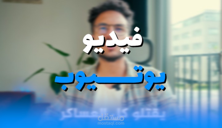مونتاج فيديو يوتيوب