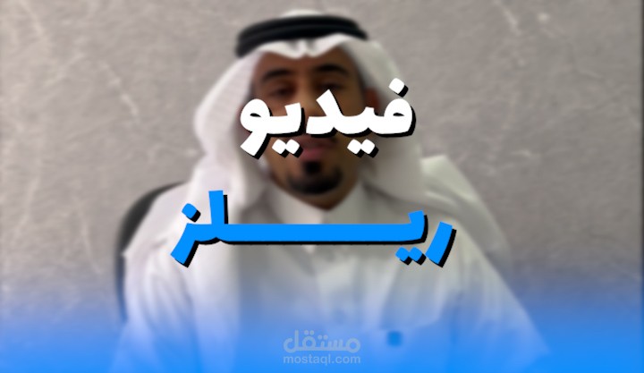 مونتاج فيديو ريلز