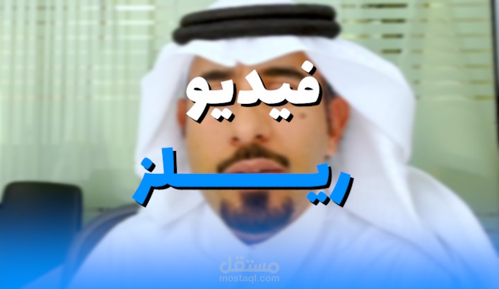 مونتاج فيديو ريلز  قبل وبعد