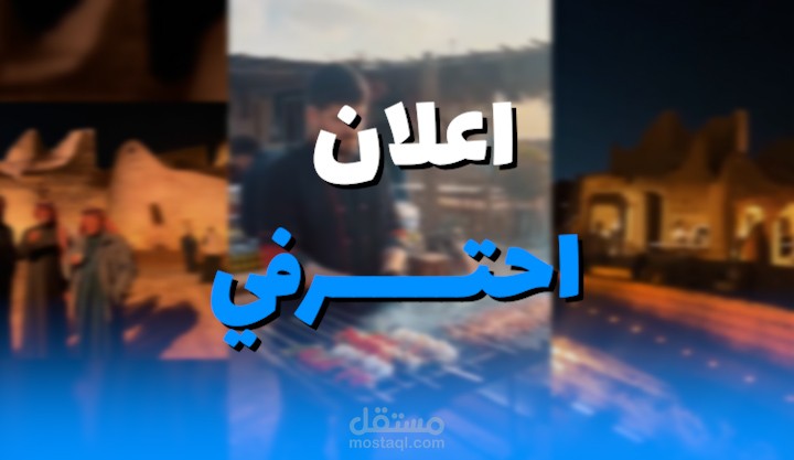 مونتاج فيديو اعلاني