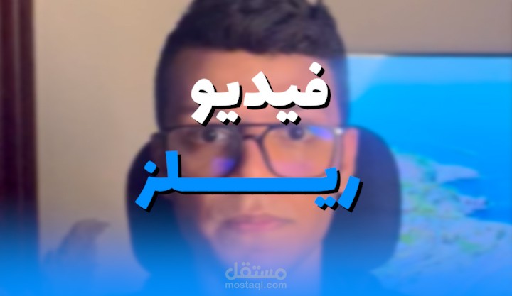 مونتاج فيديو ريلز