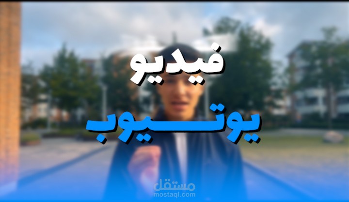 مونتاج فيديو يوتيوب