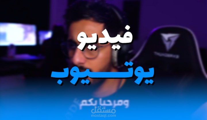 مونتاج فيديو جيمنج