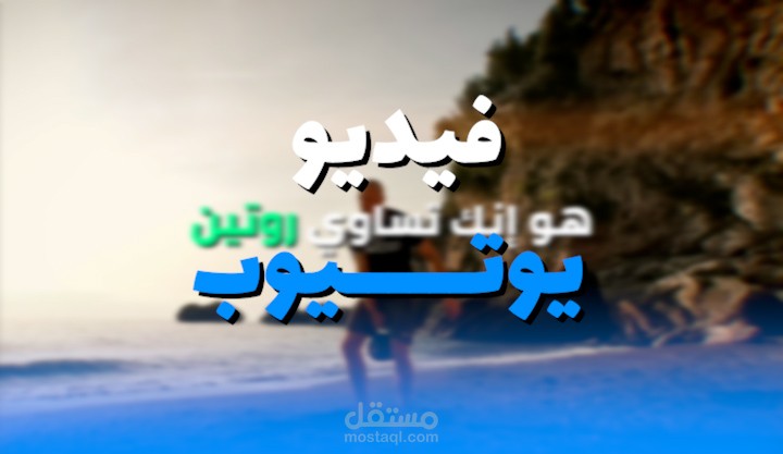مونتاج فيديو يوتيوب