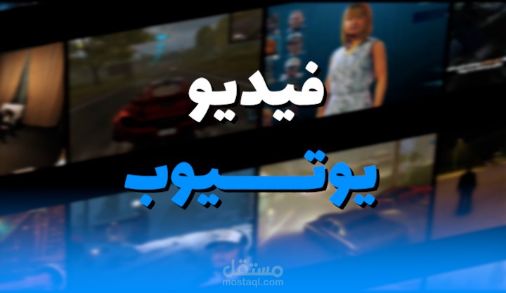 مونتاج فيديو يوتيوب قصير