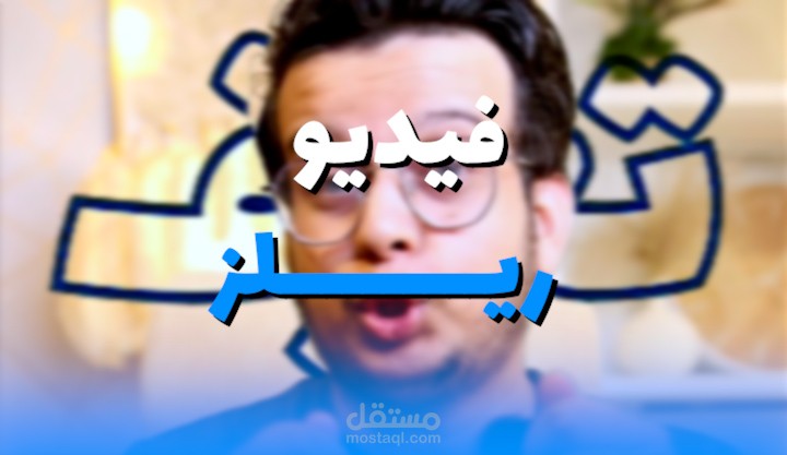 مونتاج فيديو ريلز