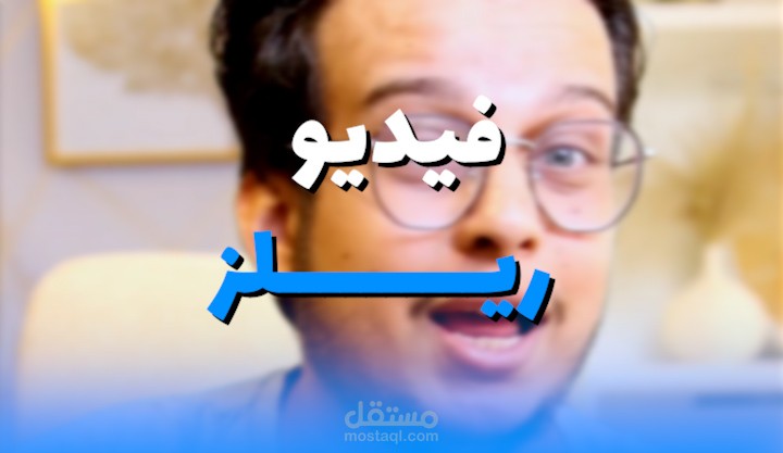 مونتاج فيديو ريلز