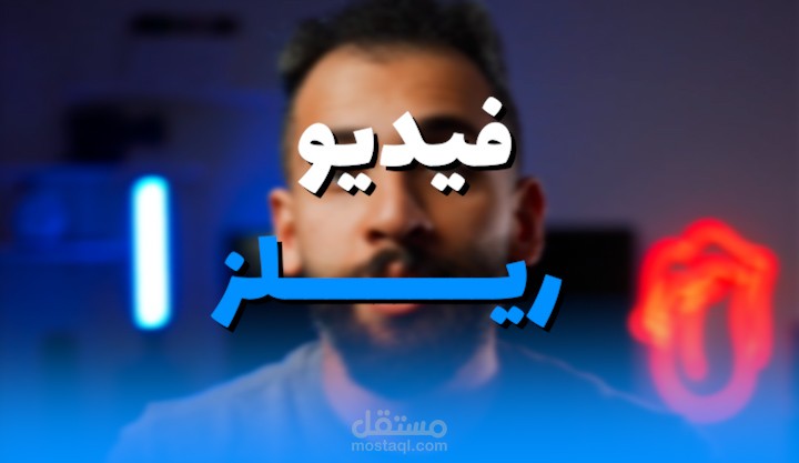 مونتاج فيديو ريلز لمؤمن طلال 1
